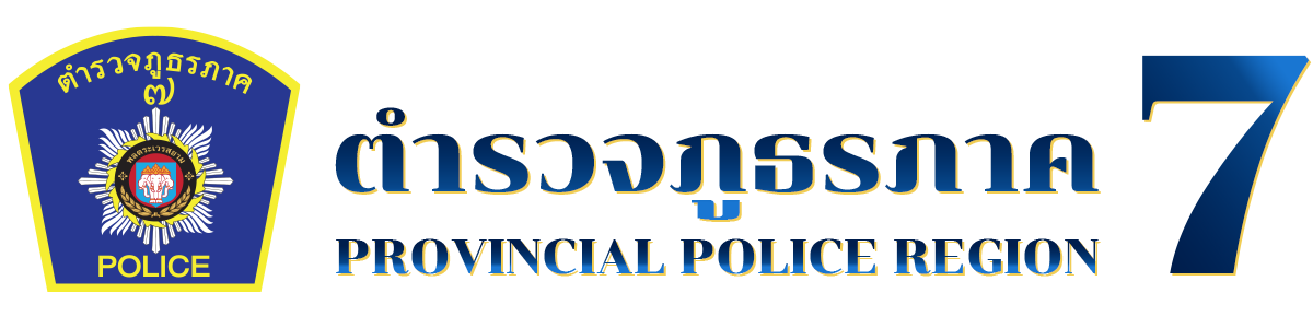 ตำรวจภูธรภาค7 logo